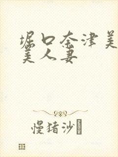 堀口奈津美隣の美人妻