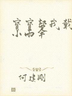 宝宝帮我戴一下小雨伞