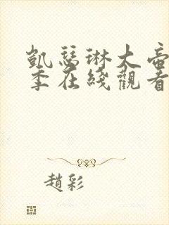 凯瑟琳大帝第二季在线观看完整版免费策驰