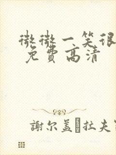 微微一笑很倾城 免费高清