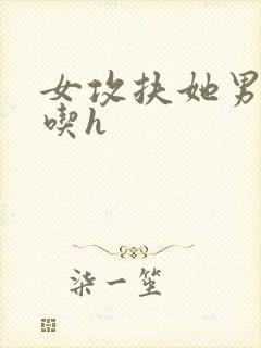 女攻扶她男女通吃h