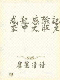 成龙历险记第一季中文版免费观看