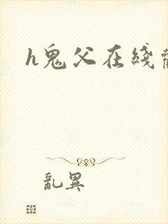 h鬼父在线观看封面