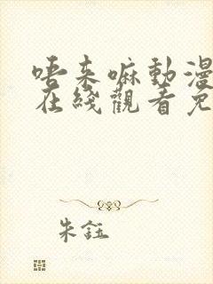 唔来嘛动漫全集在线观看免费