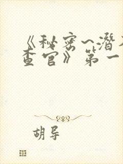 《秘密~潜入搜查官》第一季