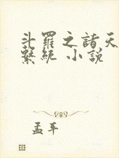 斗罗之诸天抽奖系统 小说