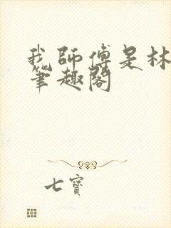 我师傅是林正英笔趣阁封面