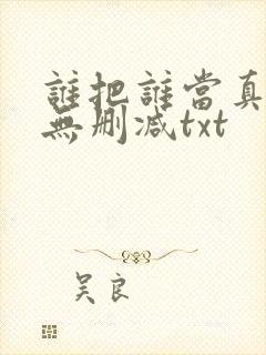 谁把谁当真全文无删减txt
