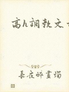 高h调教文古言