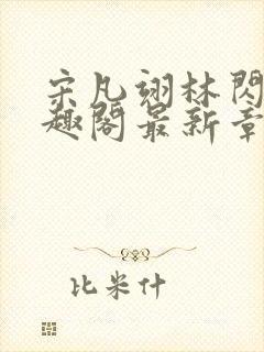 宋凡翊林闪闪笔趣阁最新章节封面