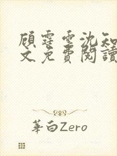 顾霆云沈知秋全文免费阅读笔趣阁封面