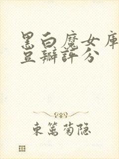 黑白魔女库伊拉豆瓣评分