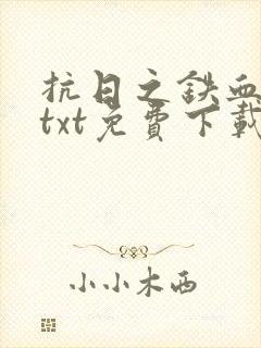 抗日之铁血救国txt免费下载