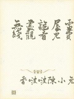 无尽诡屋电影在线观看免费