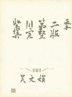 紫川第二季17集完整版