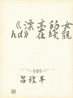 《漂亮的女邻居hd》在线观看