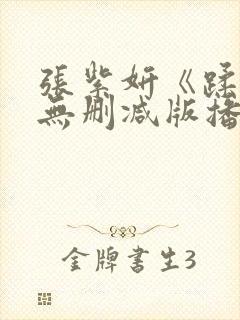 张紫妍《蹂躏》无删减版播放