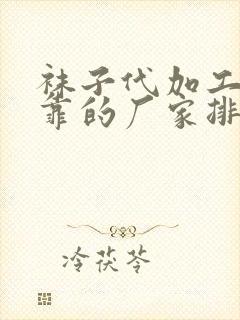 袜子代加工最可靠的厂家排名