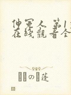 伸冤人 第1季在线观看全集免费播放