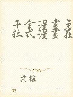 千金漫画免费下拉式漫画在线观看