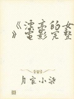 《漂亮的女邻居》电影完整版