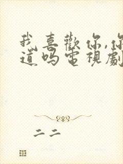 我喜欢你,你知道吗电视剧免费观看全集