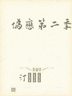 伪恋第二季