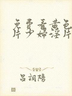 免费看黄色一级片少妇淫片