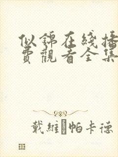 似锦在线播放免费观看全集封面