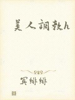 美人调教h