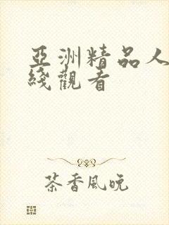 亚洲精品人妻在线观看