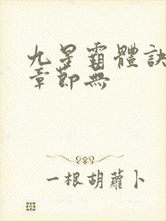 九星霸体诀最新章节无