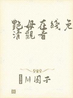 艳母在线免费高清观看