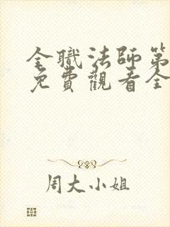 全职法师第六季免费观看全集