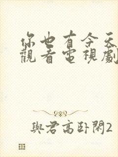 你也有今天免费观看电视剧免费观看全集