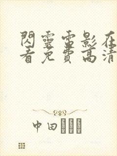 闪灵电影在线观看免费高清完整版