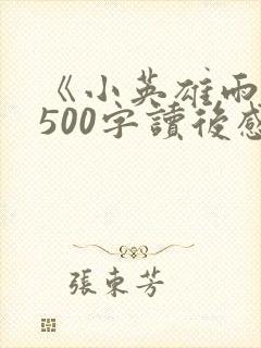 《小英雄雨来》500字读后感封面