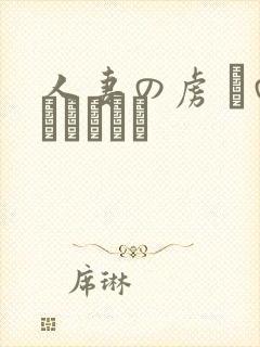 人妻の虏 隣のあさみさん封面