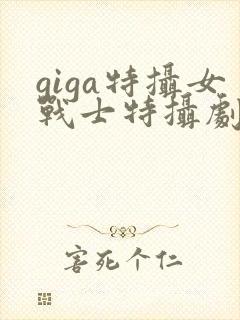 giga特摄女战士特摄剧