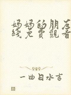 妈妈的朋友4在线免费观看