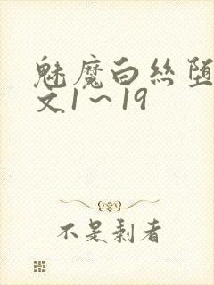 魅魔白丝堕落h文1～19