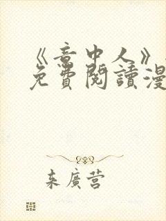 《意中人》全部免费阅读漫画