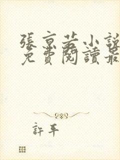 张京若小说全文免费阅读最新章节