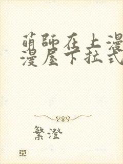 萌师在上漫画奇漫屋下拉式