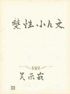 双性小h文