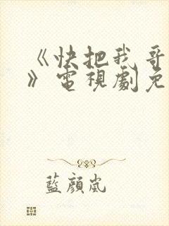 《快把我哥带走》电视剧免费观看