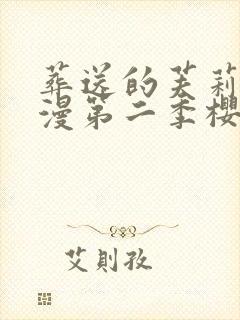 葬送的芙莉莲动漫第二季樱花动漫封面