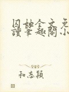 囚她全文免费阅读笔趣阁小说无弹窗