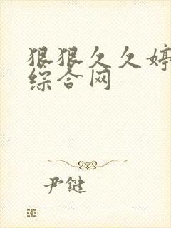 狠狠久久婷五月综合网