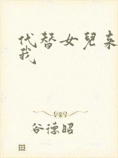 代替女儿来喜欢我